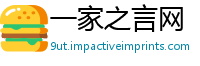 一家之言网